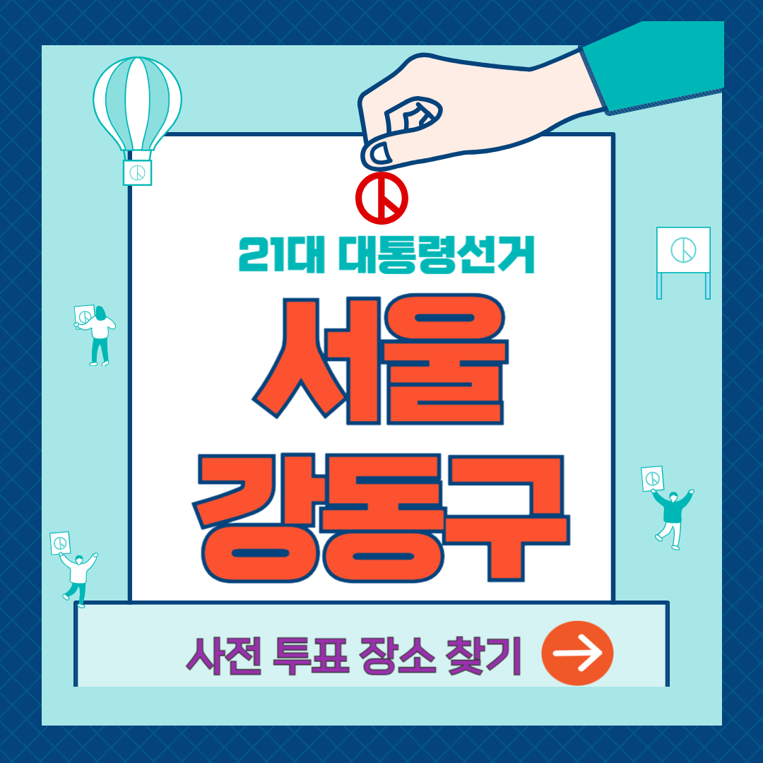 강동구-사전투표소