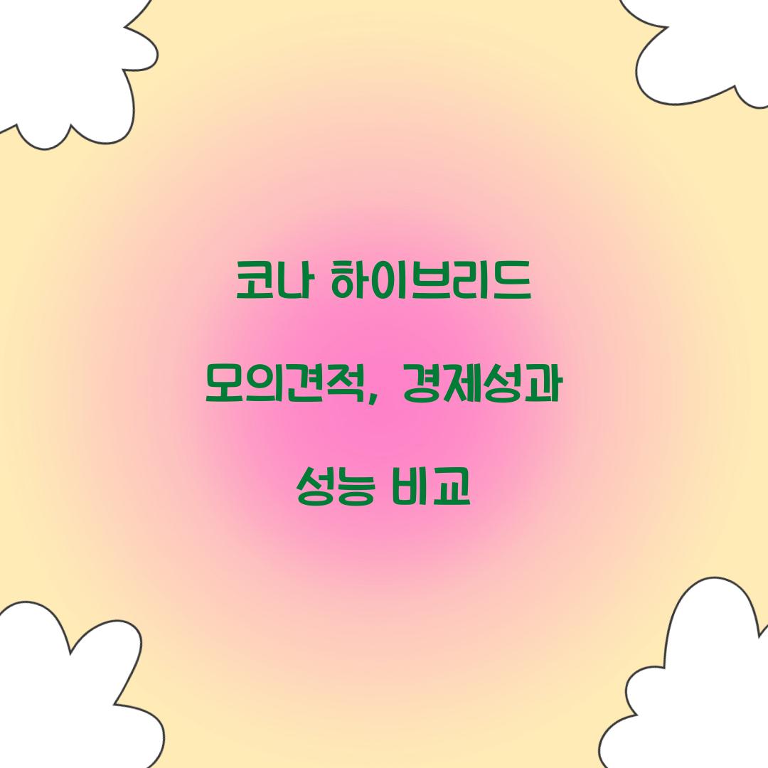 코나 하이브리드 모의견적