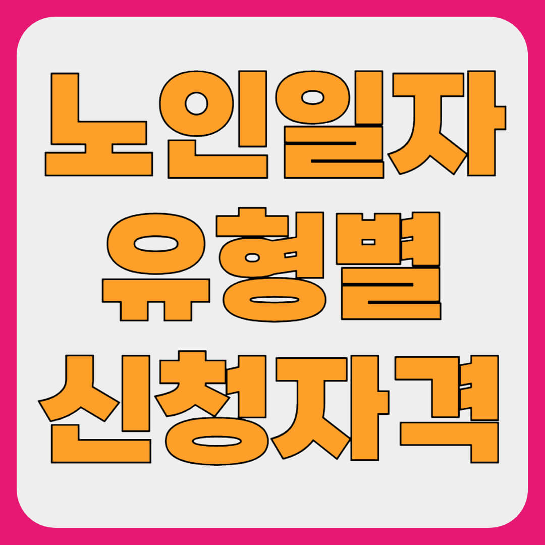 노인일자리 신청자격과 유형