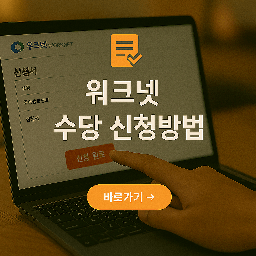워크넷 조기재취업수당 신청방법 완벽 정리