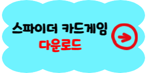 스파이더 카드게임 다운로드