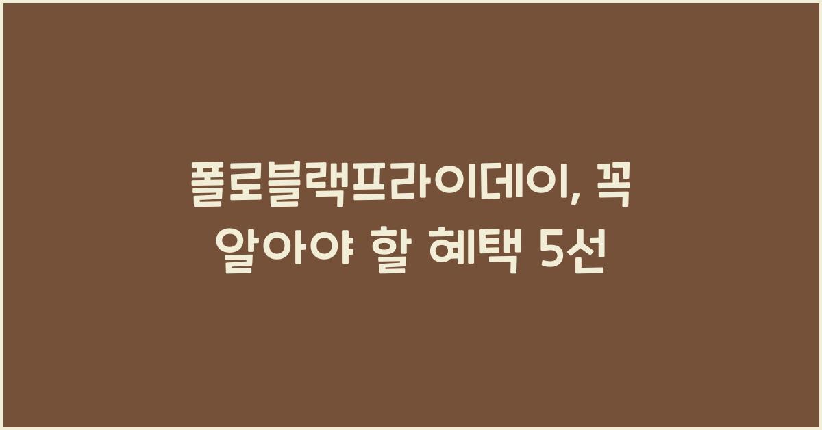 폴로블랙프라이데이