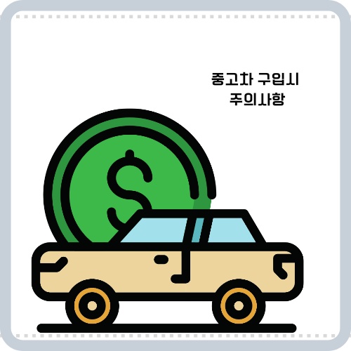 중고차 구매시 세금 확인사항