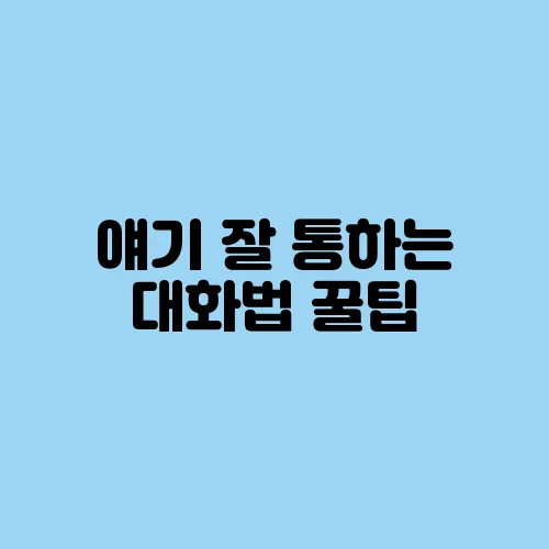 얘기 잘 통하는 대화법 꿀팁