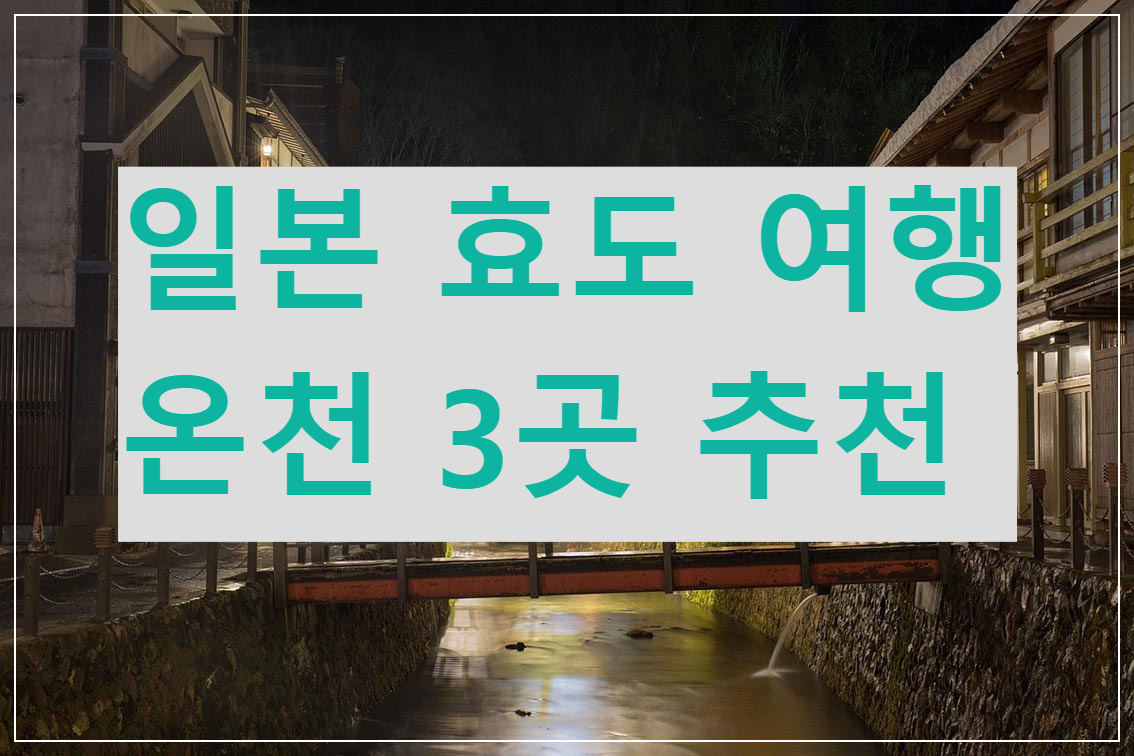 일본효도여행 온천추천
