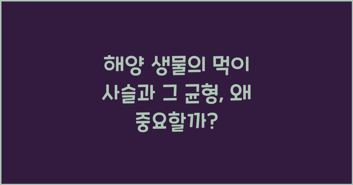 해양 생물의 먹이 사슬과 그 균형