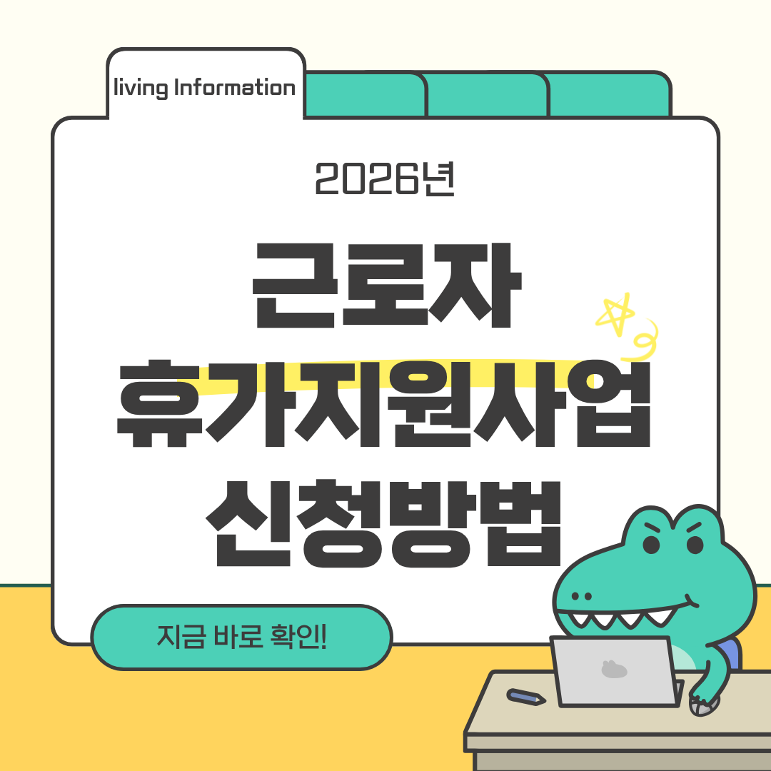 2026 근로자휴가지원사업 반값휴가 신청방법