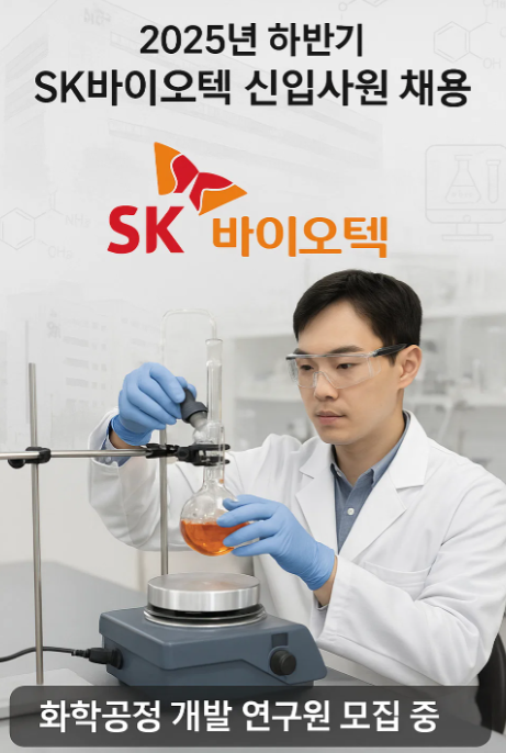 2025년 하반기 SK바이오텍 채용 정보