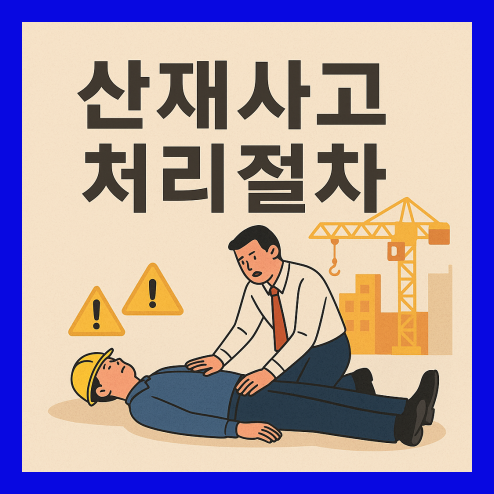 산재사고 처리절차, 보상 신청, 관련 서류, 이의신청 총정리