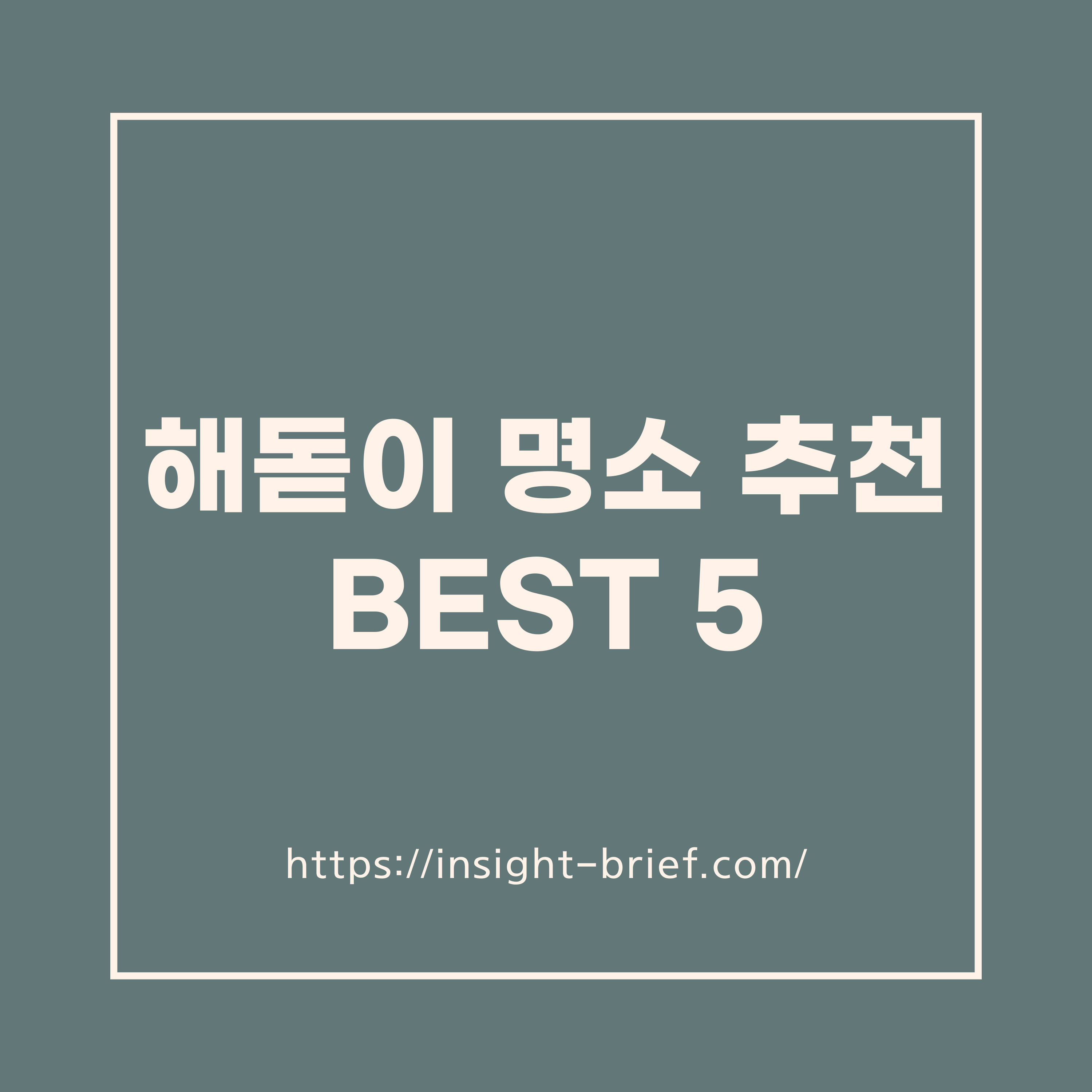 해돋이 명소 추천 BEST 5