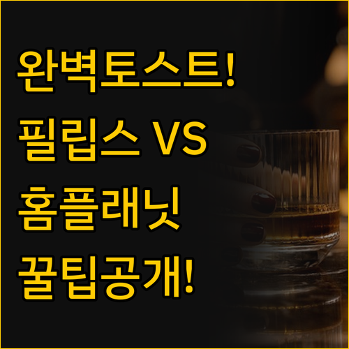 완벽한 토스트의 비밀, 필립스와 홈플..