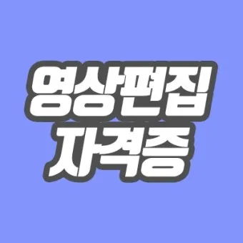영상 편집자격 프리미어 기본컷 자막작업 수익만들기_4