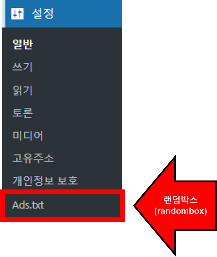 워드프레스 ads.txt 문제해결방법