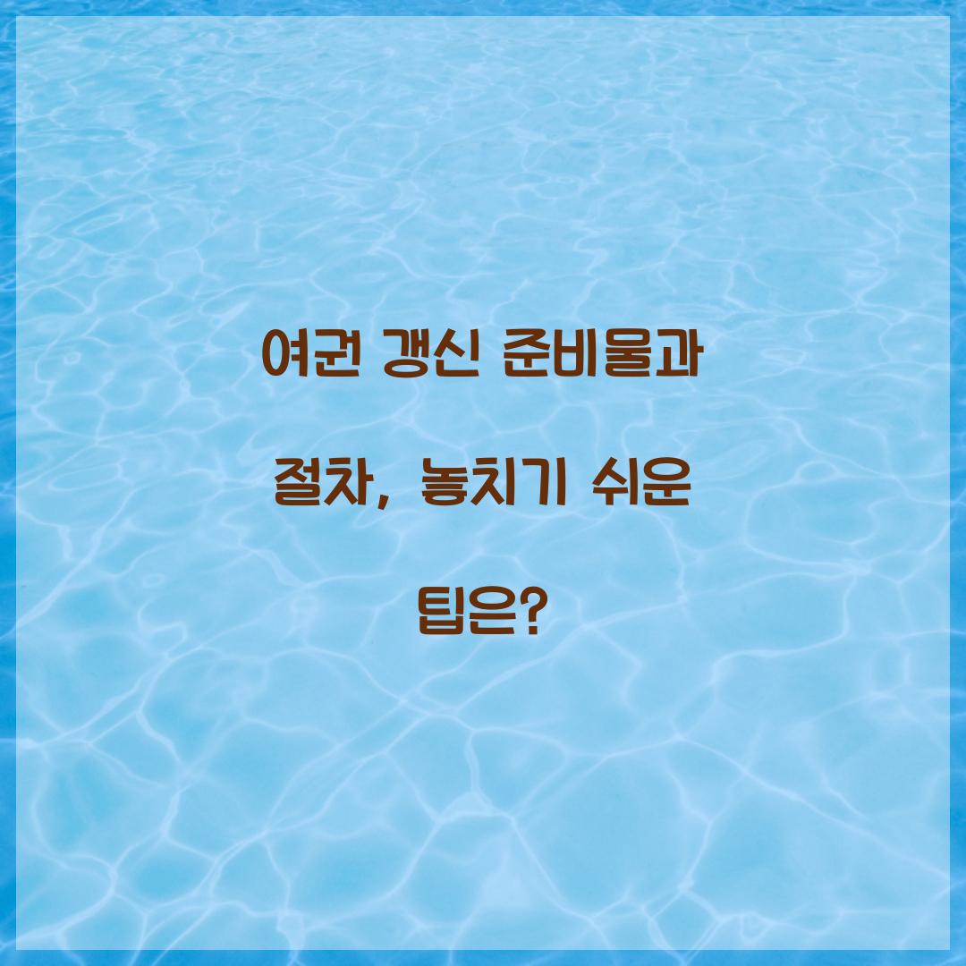 여권 갱신 준비물