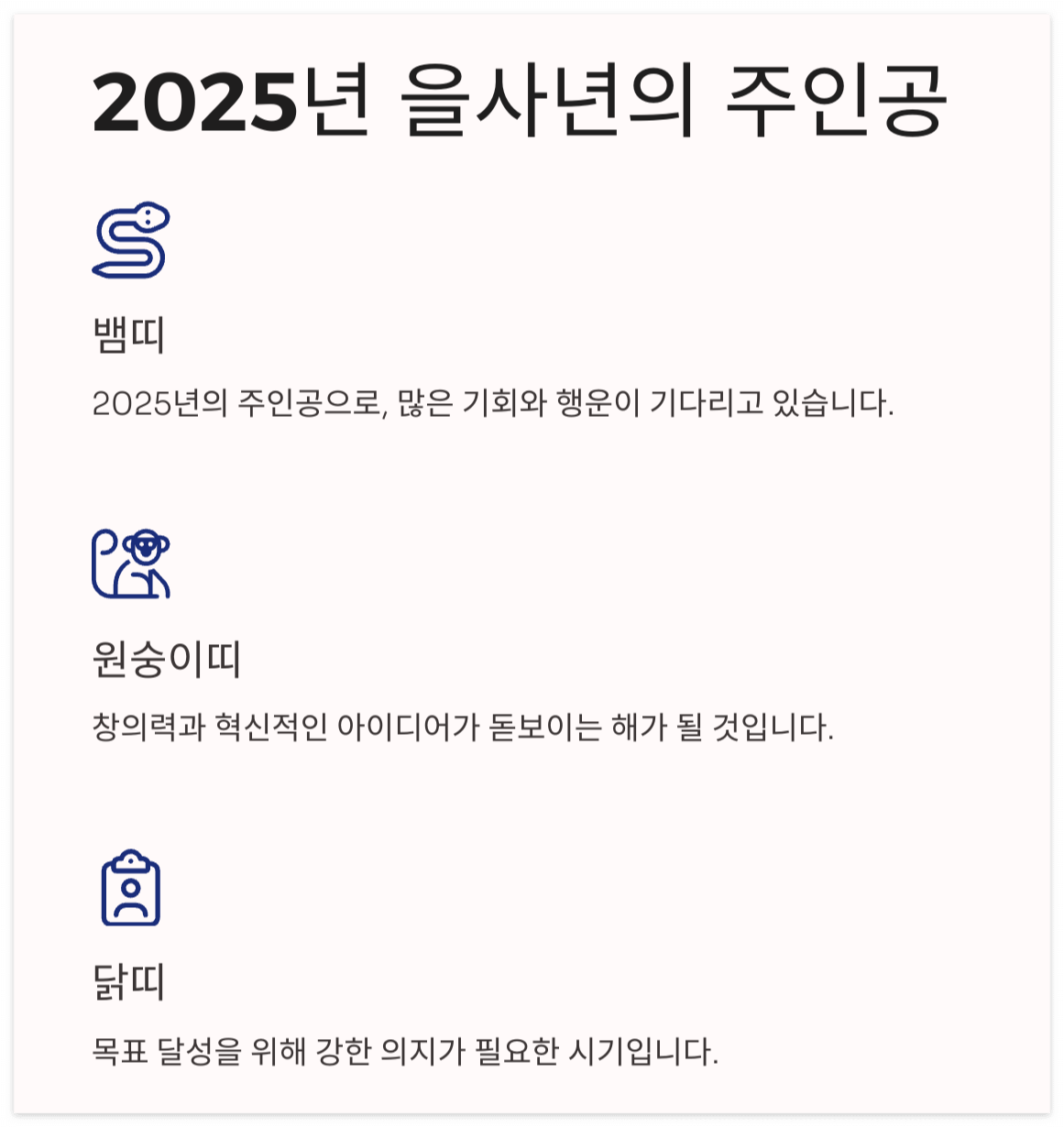 2025년-을사년-뱀띠-원숭이띠-닭띠