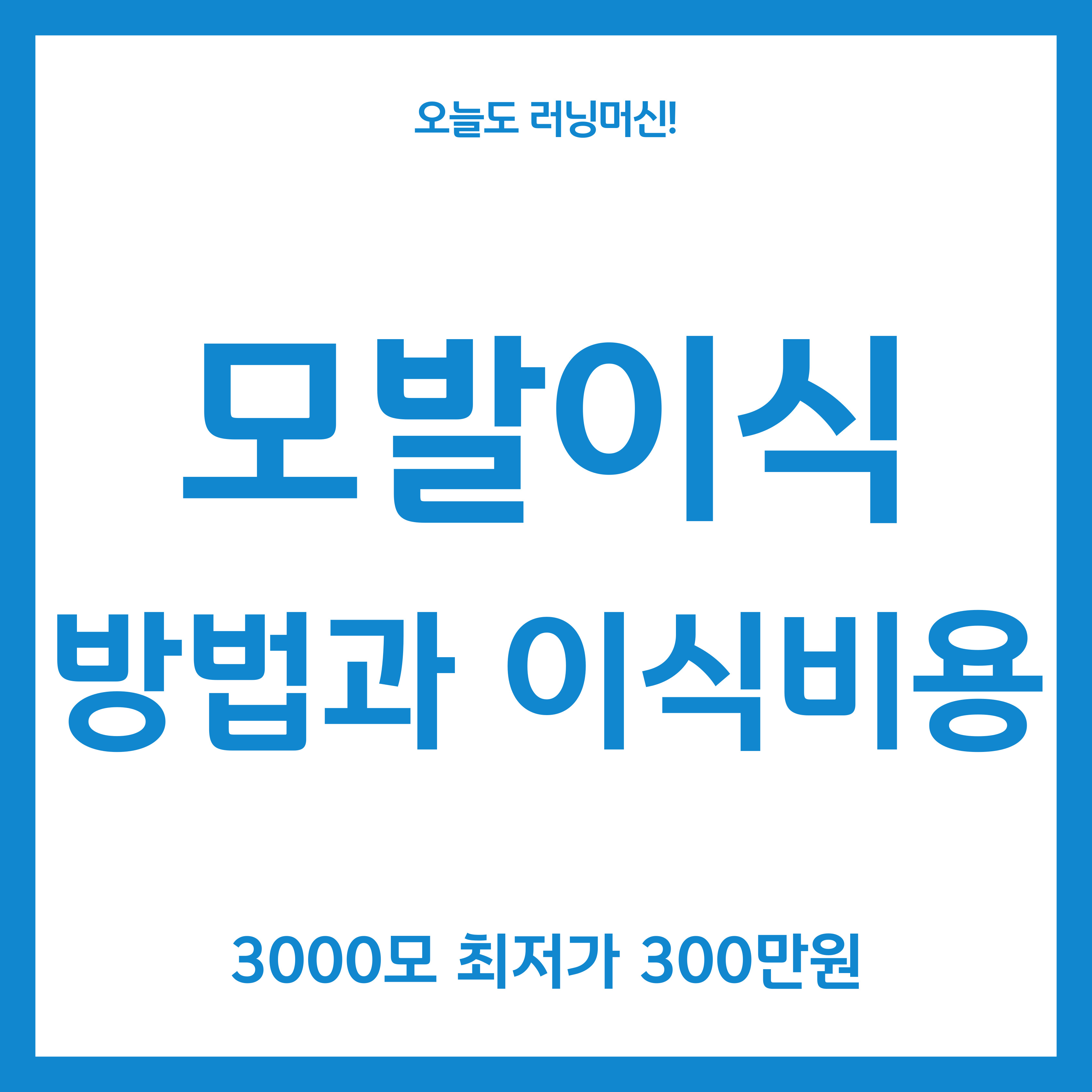 모발이식 방법과 3000모 심는 비용 (최저가 300만원)