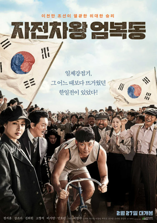 영화 자전차왕 엄복동 관련 사진