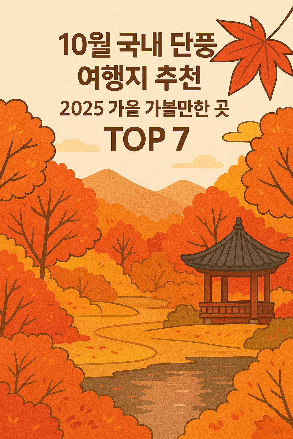 10월 국내 단풍 여행지 추천 ❘ 2025 가을 가볼만한 곳 TOP 7 이미지