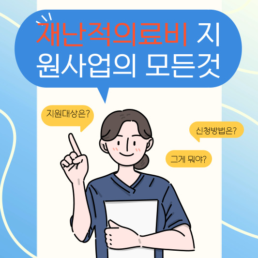 재난적의료비 지원사업