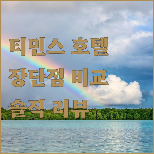 티민스 홀리데이 인 익스프레스 완벽 ..