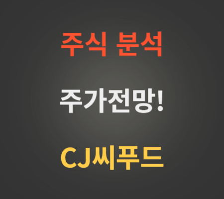 CJ씨푸드 주가 전망 분석