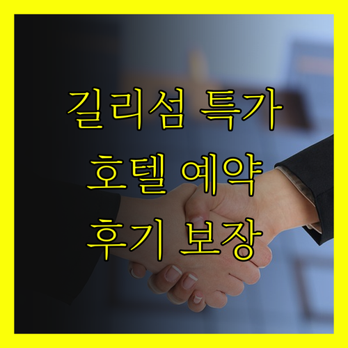 인도네시아 길리 섬 호텔 예약 가이드