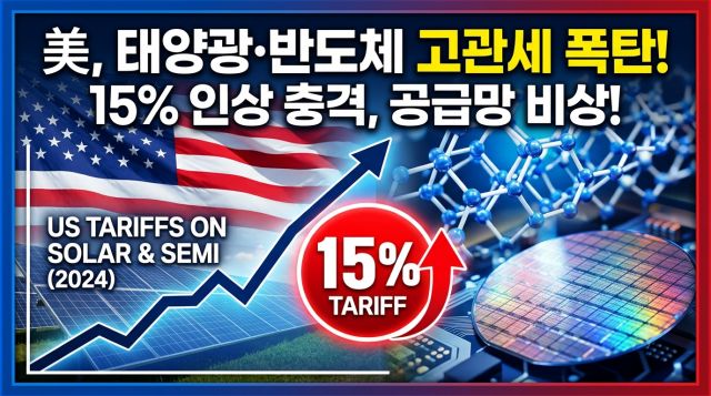 트럼프 폴리실리콘 관세 15% 발표와 한국 기업 영향 요약 이미지