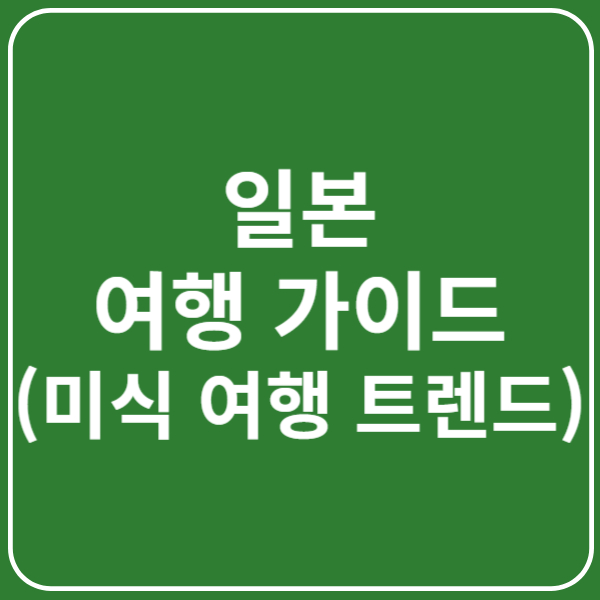 일본 미식 여행 가이드