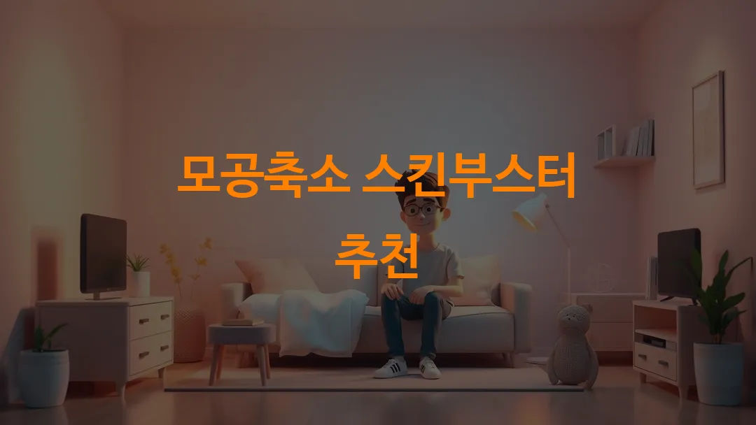 모공축소 스킨부스터 추천