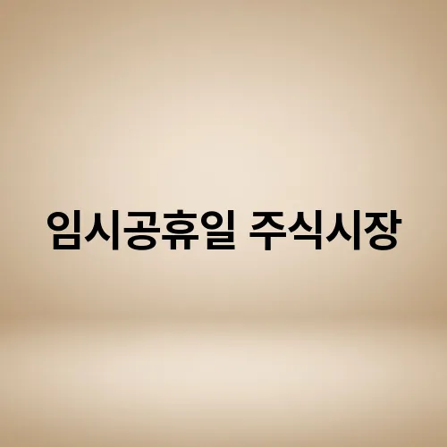 임시공휴일 주식시장