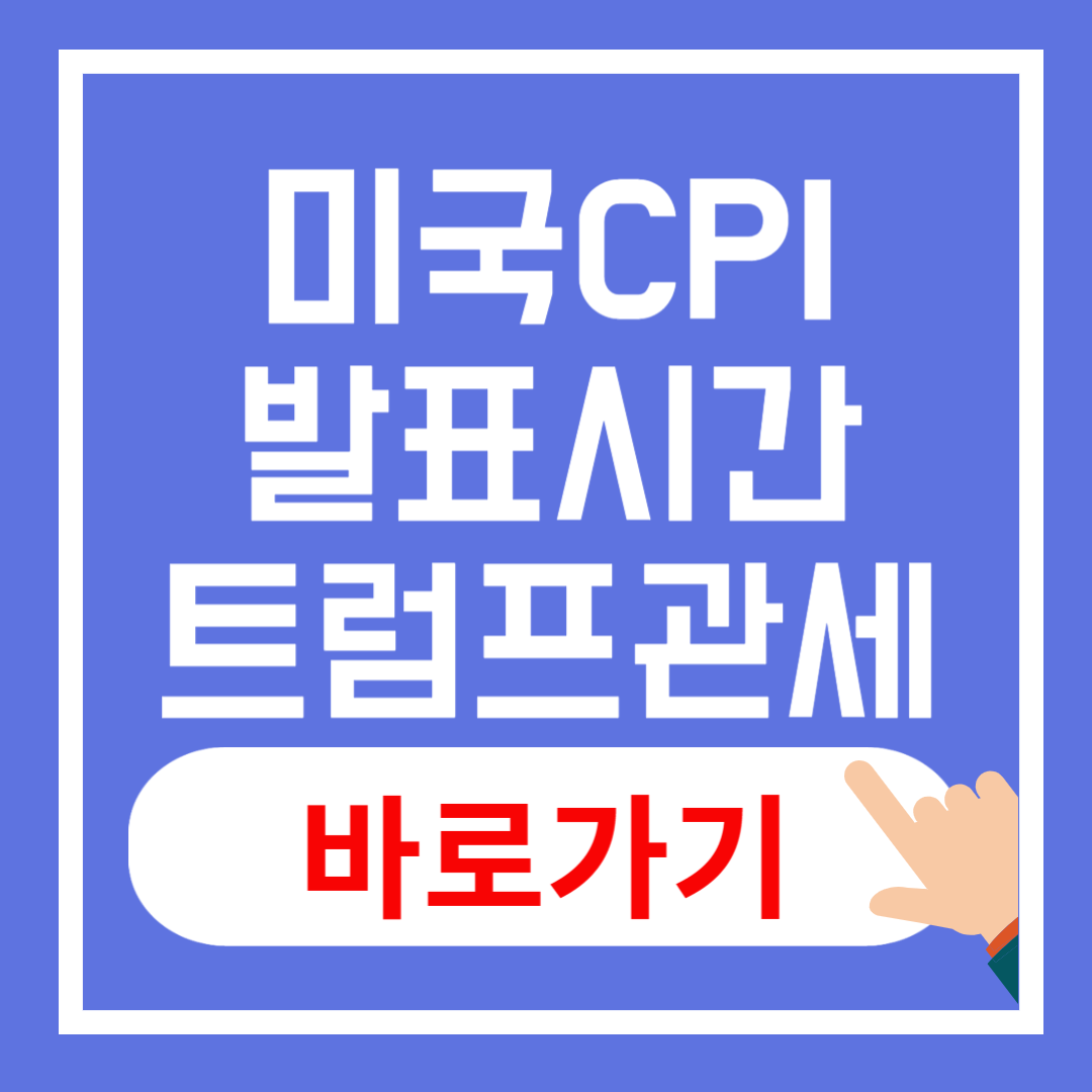 2월 미국 CPI 발표시간, 트럼프 관세