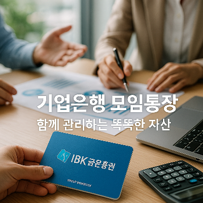 회의 중 기업은행 모임통장을 활용해 자산을 함께 계획하는 장면, 실내 사무실 배경