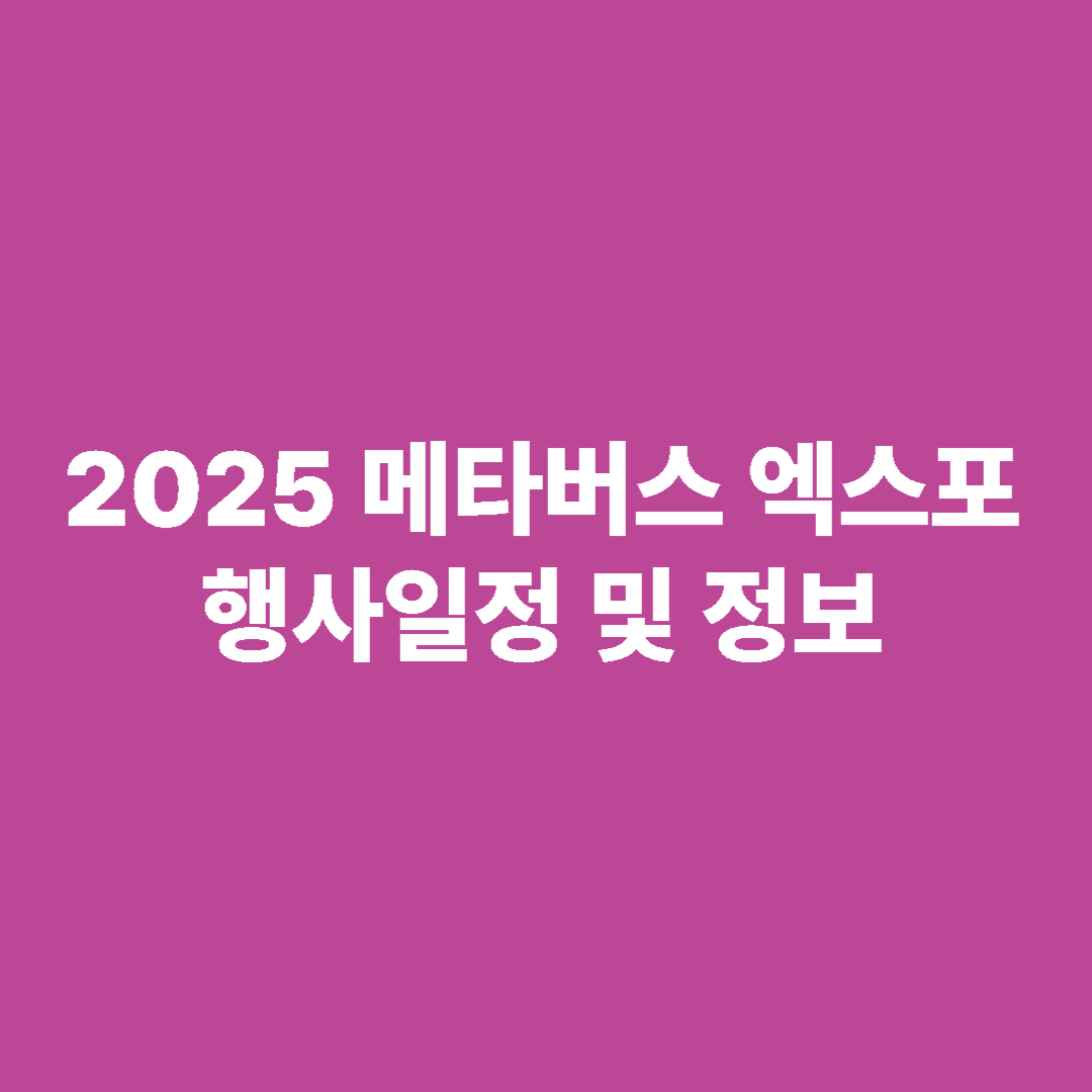 2025 메타버스 박람회 일정 및 기본 정보