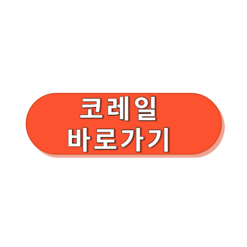 코레일 바로가기