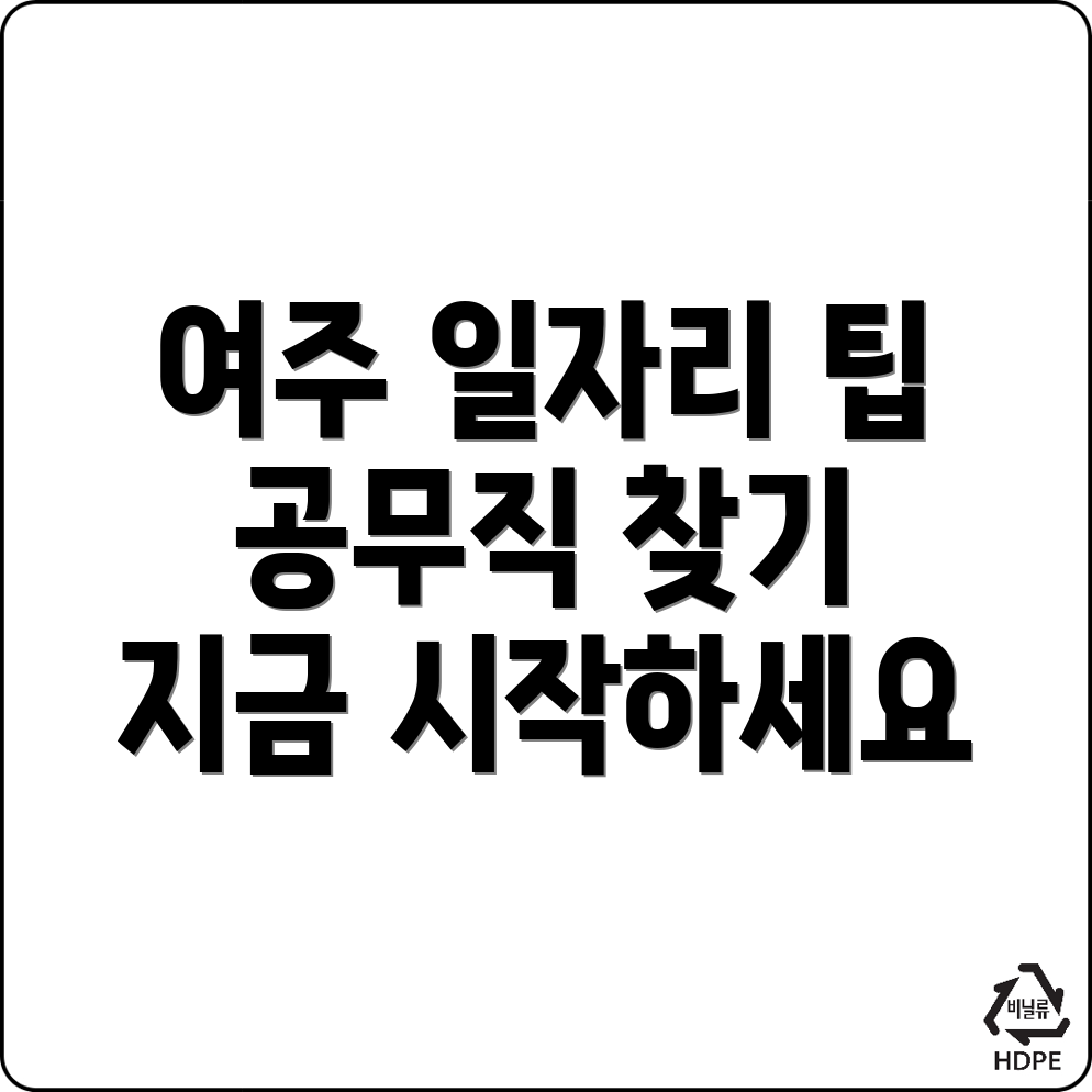 여주 공무직