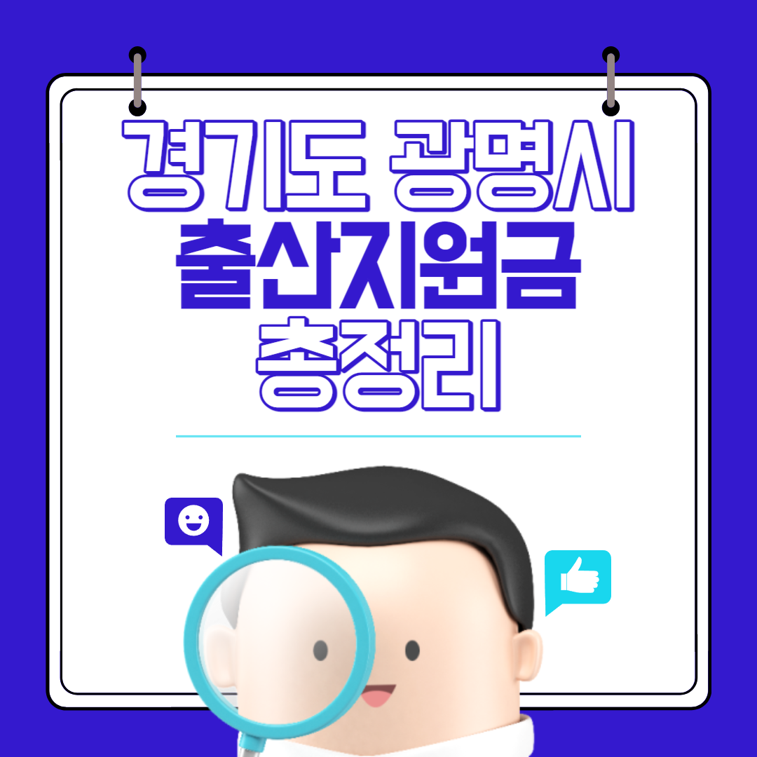 경기도 광명시 출산지원금 지원대상 신청방법 종류