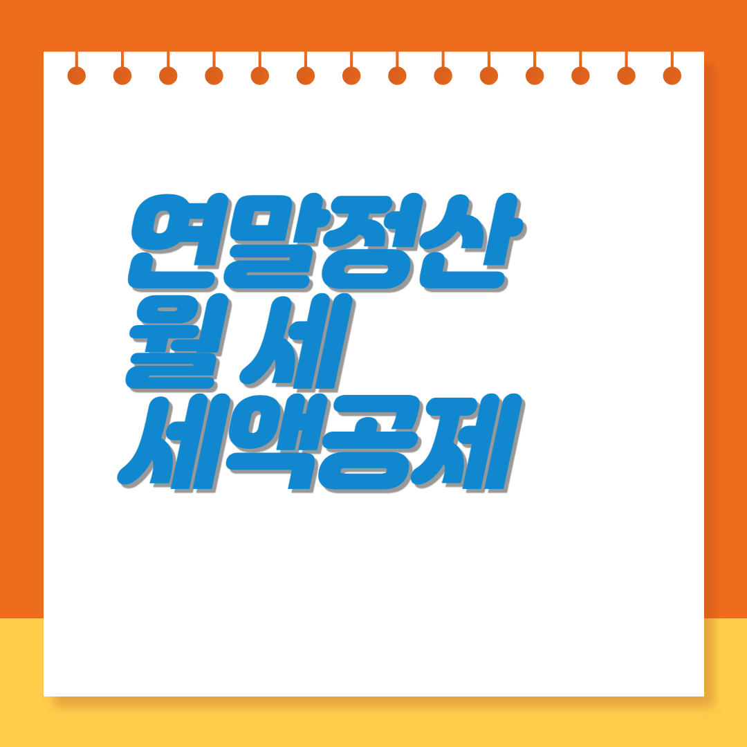 연말정산월세세액공제