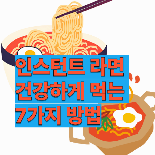 인스턴트라면 건강하게 먹는 7가지 방법