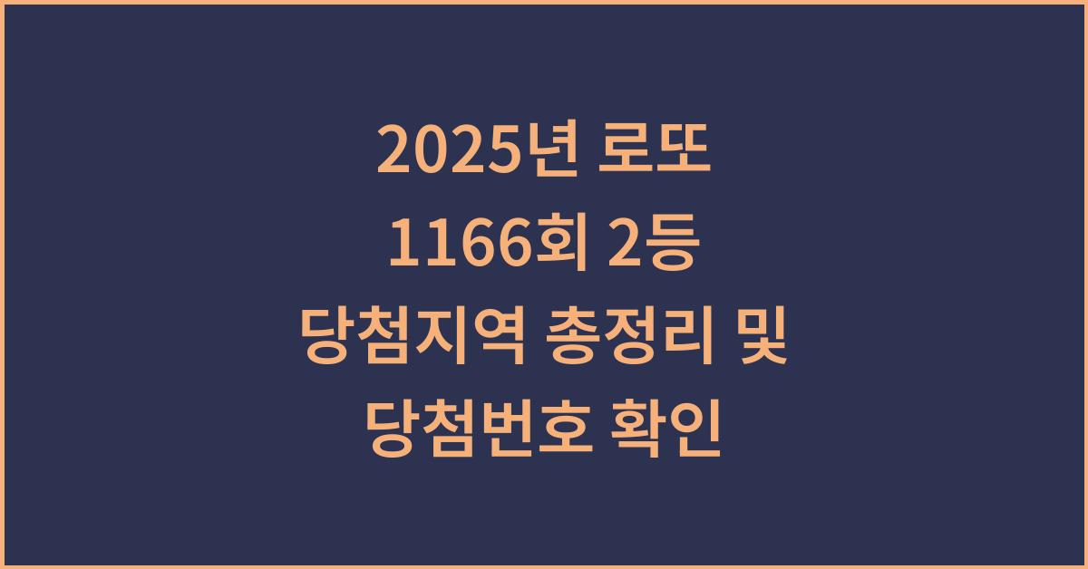 2025년 로또 1166회 2등 당첨지역
