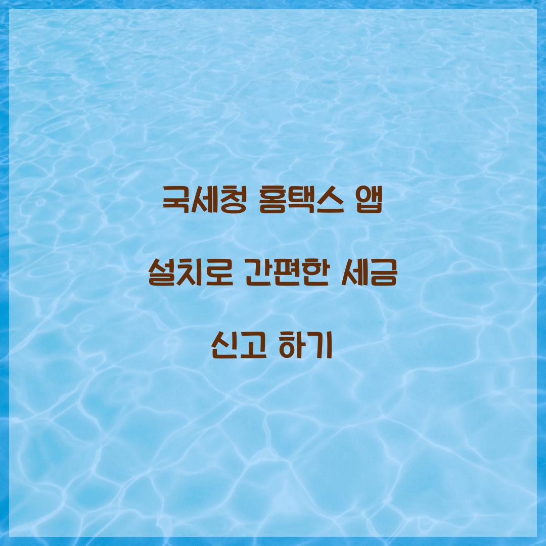 국세청 홈택스 앱 설치