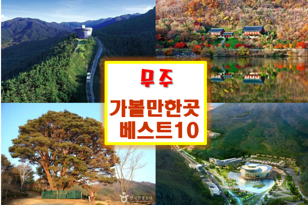 무주 가볼만한곳 베스트10