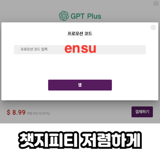 챗지피티-저렴하게