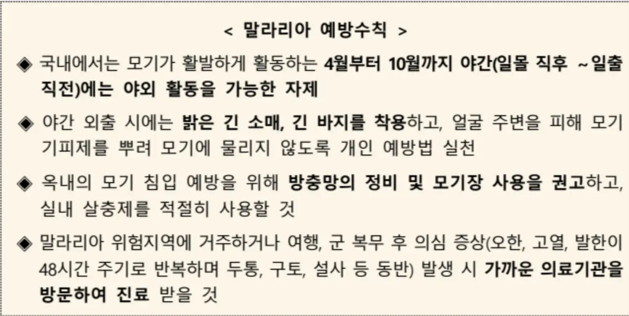 말라리아 예방 수칙