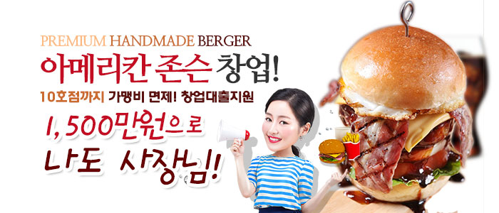 프리미엄-수제버거-창업-아메리칸-존스