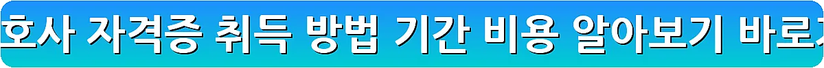 요양보호사 자격증 취득 방법 기간 비용 알아보기_25
