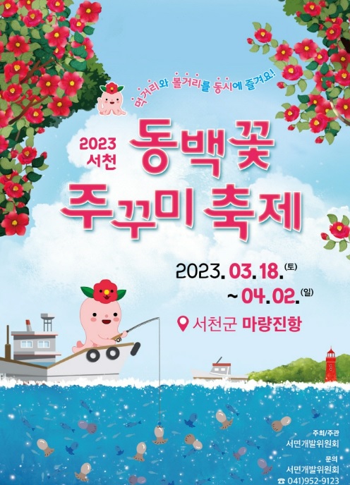 서천동백꽃 쭈꾸미축제 주차장안내,기간,프로그램