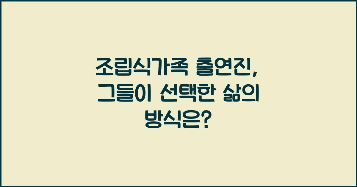조립식가족 출연진
