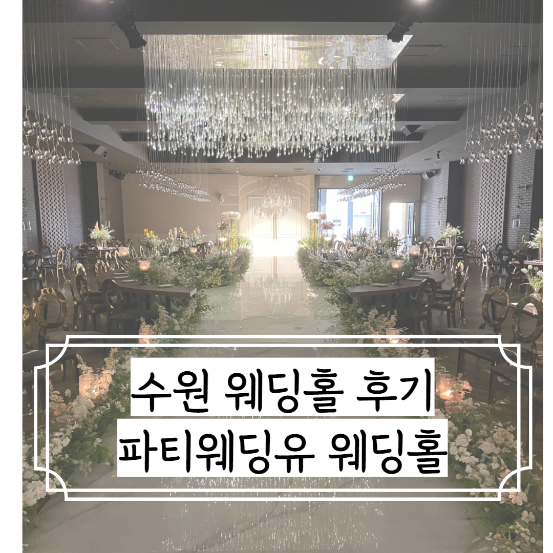 수원-웨딩-홀-파티-웨딩유