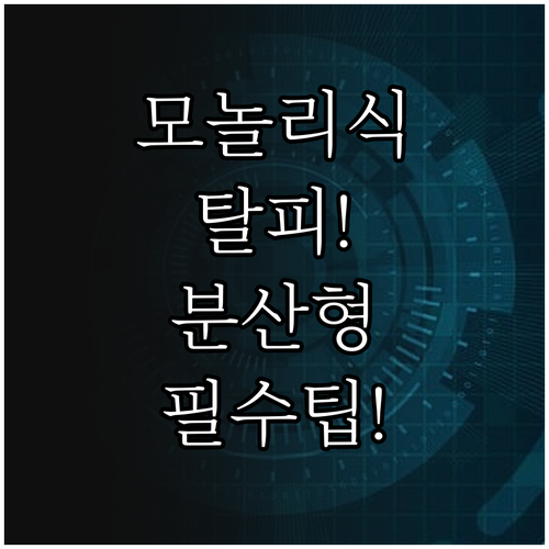 모놀리식 탈피, 분산형 현대 데이터 ..