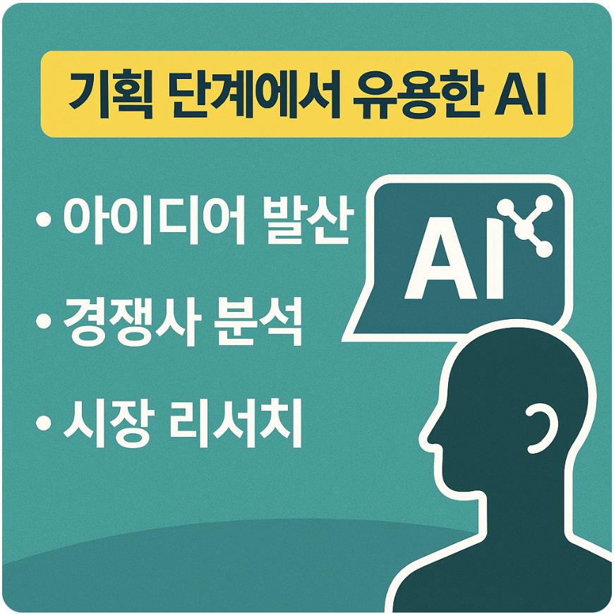 기획 단계에서 유용한 AI (아이디어 발산, 경쟁사 분석, 시장 리서치)